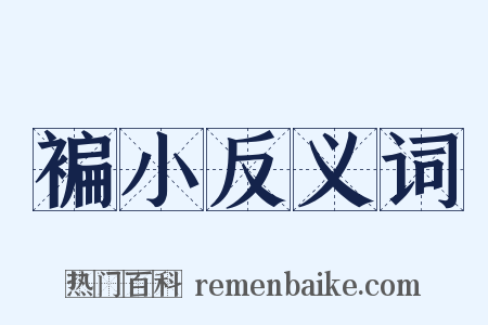 褊小反义词是什么意思的图片